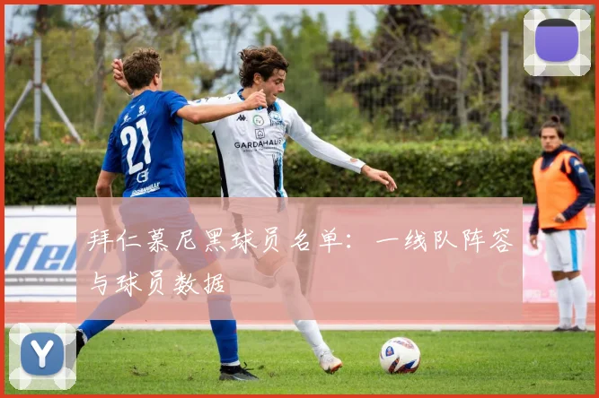 拜仁慕尼黑球员名单:一线队阵容与球员数据