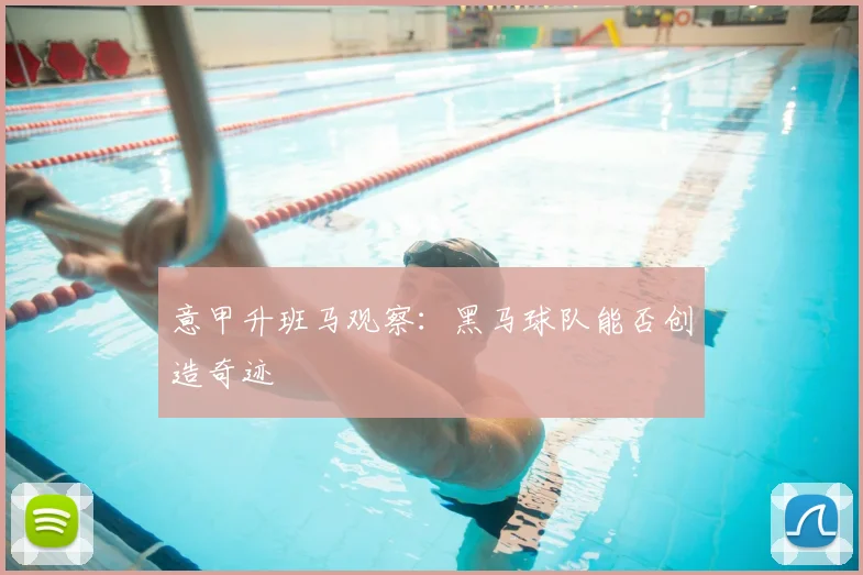 意甲升班马观察：黑马球队能否创造奇迹