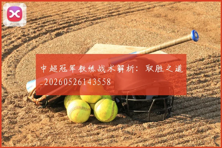 中超冠军教练战术解析：取胜之道_20260526143558