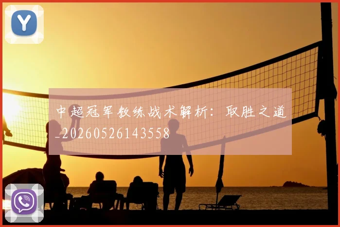 中超冠军教练战术解析:取胜之道_20260526143558