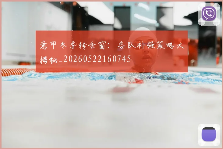 意甲冬季转会窗：各队补强策略大揭秘_20260522160745