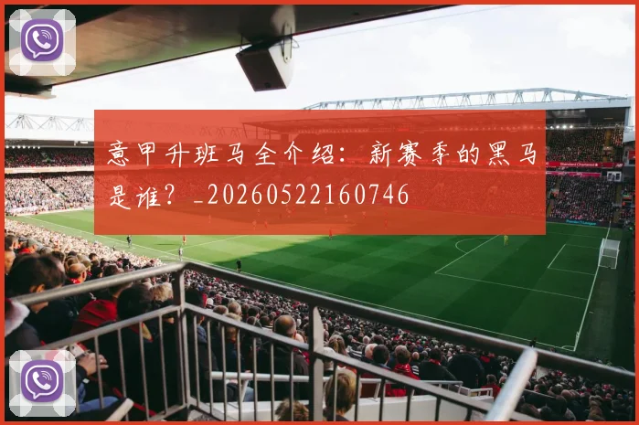 意甲升班马全介绍:新赛季的黑马是谁?_20260522160746