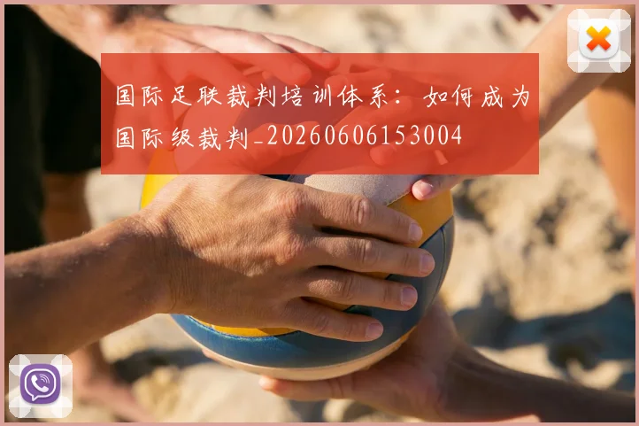 国际足联裁判培训体系：如何成为国际级裁判_20260606153004