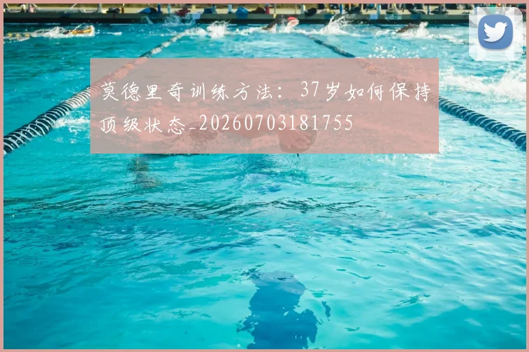 莫德里奇训练方法：37岁如何保持顶级状态_20260703181755