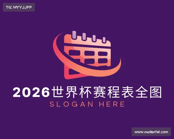 发现2026世界杯赛程表全图