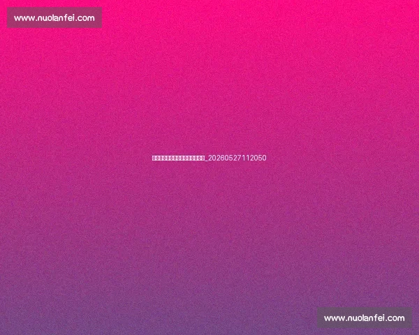 如何像篮球明星一样饮食与恢复?_20260527112050 如何像篮球明星一样饮食与恢复?_20260527112050